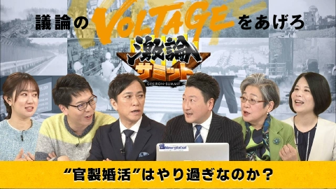 堀潤激論サミット “官製婚活”はやり過ぎなのか？