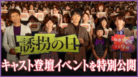 誘拐の日 【キャスト登壇イベント】秘密告白で大盛り上がり!?