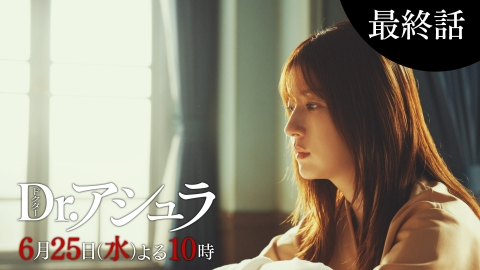 Dr.アシュラ 【11話60秒予告】6月25日（水）よる10時
