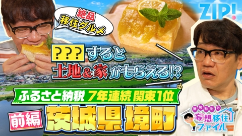 ZIP! 6月25日(水)放送分 飯尾和樹のペッコリ妄想移住ファイル 茨城県境