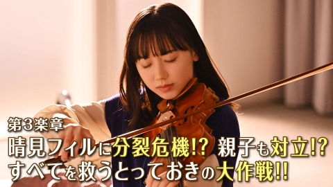 さよならマエストロ～父と私のアパッシオナート～｜ドラマ｜見逃し無料