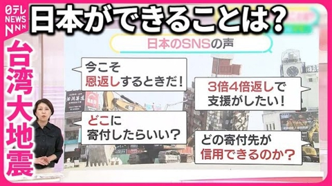 日テレNEWSセレクト 【台湾大地震で「今こそ恩返し」】日本ができることは？  東北・能登の震災でも…台湾の支援が大きな力に【#みんなのギモン】