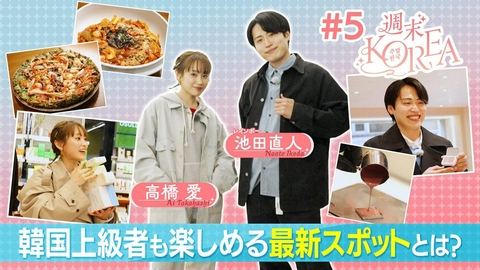 週末KOREA ＃５「韓国上級者も楽しめる最新スポット旅」