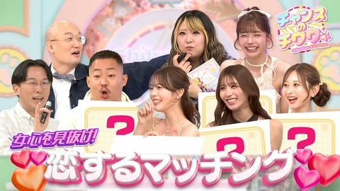 チャンスのチワワ 恋愛あるある!?　美女26人の女心を恋愛迷子芸人は見抜けるか