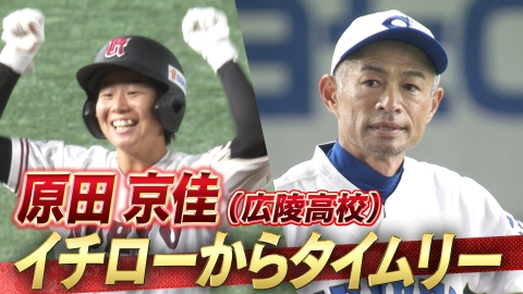 高校野球女子選抜 vs イチロー選抜 KOBE CHIBEN 【イチローからタイム