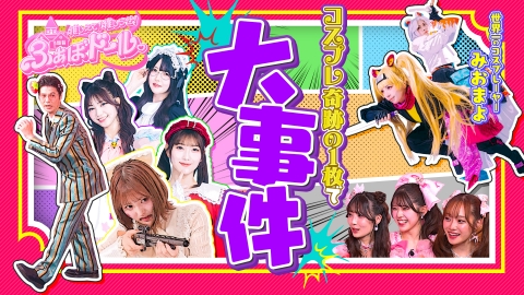 FRUITS ZIPPERのNEW KAWAIIってしてよ？ 8月14日(木)放送分