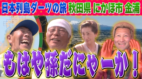 1億人の大質問!?笑ってコラえて！ 日本列島ダーツの旅「秋田県金浦町（現：にかほ市金浦）」編
