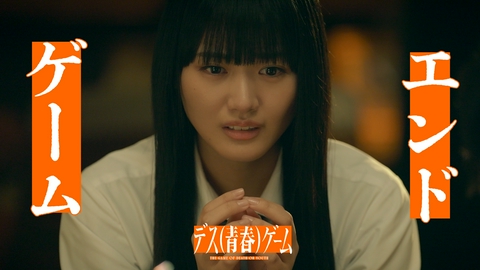 デス（青春）ゲーム 最終話「復讐の行方」