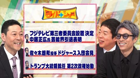ワイドナショー フジ第三者委員会設置へ中居正広氏芸能界を引退