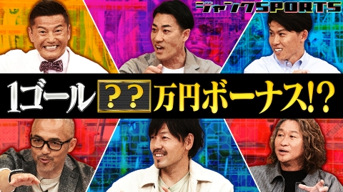 ジャンクSPORTS 5月24日(土)放送分 J1はすごいよ 後編｜スポーツ