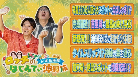 ロッチのはじみてぃ沖縄旅 in 本島南部 ロッチのはじみてぃ沖縄旅　in 本島南部
