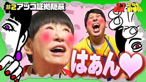 アッコとジャンボ 第2話 アッコ証拠隠滅