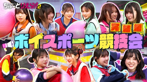 Liella!のちゅーとりえら!! 2期 第2回ボイスポーツ競技会＜後半戦＞