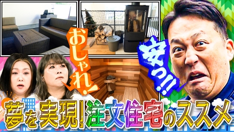 やすとものいたって真剣です オーダーメイドで理想のマイホーム！「100日後に家を買う田崎」注文住宅お勉強編！ギャロップ100万円のスーツを買う！