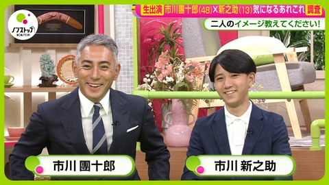 ノンストップ！ 市川團十郎＆新之助生出演！素朴な疑問に生回答