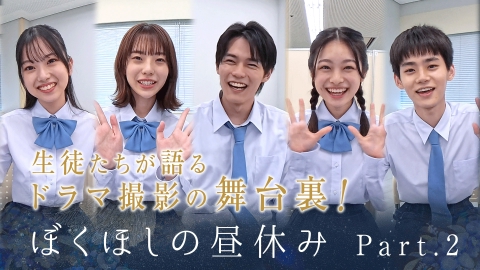 僕達はまだその星の校則を知らない ぼくほしの昼休みPart2｜ドラマ