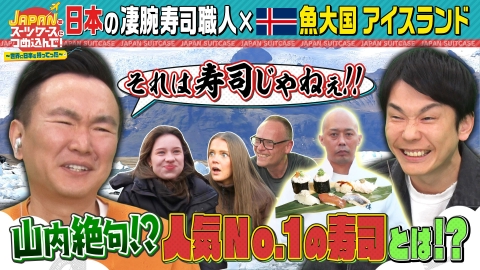 ＪＡＰＡＮをスーツケースにつめ込んで！～世界に日本を持ってった～ 外国人にも大人気“日本の寿司”を魚の消費量世界一の国アイスランドへ持ってった！
