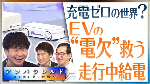 アンパラレルド～ニッポン発、世界へ～ 電気自動車（EV）の充電もワイヤレス しかも“走りながら”の時代へ！