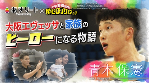 あすリート ヒロアカコラボSP！大阪エヴェッサ・青木保憲