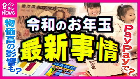 newsランナー お年玉に異変…子供は“キャッシュレス”の方がいい？もらったお年玉を「投資」に!?予算総額は2年で1000円減「あげる側は痛い」物価高で減るお年玉