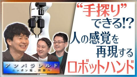 アンパラレルド～ニッポン発、世界へ～ 人の細やかな器用な動きが再現できる！？エッジAI搭載のロボットハンド