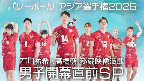 バレーボール アジア選手権2026 バレーボールアジア選手権 男子開幕直前SP！石川祐希＆髙橋藍 秘蔵映像満載
