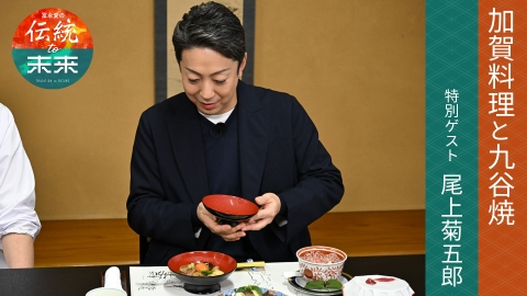 冨永愛の伝統to未来～ニッポンの伝統文化を未来へ紡ぐ～ 加賀料理