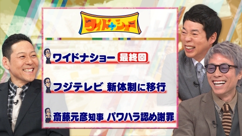 ワイドナショー 東野＆今田＆淳が勢揃いワイドナショー最終回！