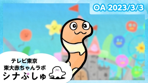 シナぷしゅ