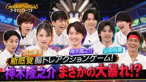 Golden SixTONES 神木隆之介vs浜辺美波vs山田裕貴!!サイズの晩餐SP