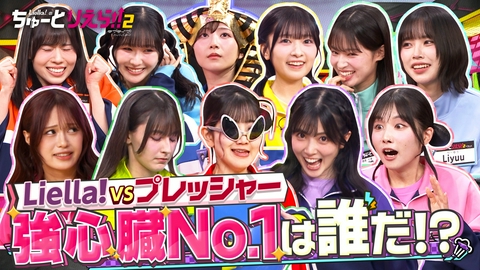 Liella!のちゅーとりえら!! 2期 プレッシャーに打ち勝て!心臓高鳴Liella!
