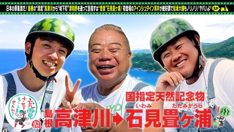 出川哲朗の充電させてもらえませんか？ 松坂大輔が登場“島根”絶景めぐり旅SP