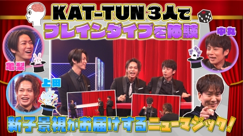 何するカトゥーン？ KAT-TUN3人でブレインダイブを体験しよう！