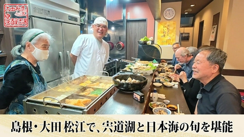 太田和彦のふらり旅 新・居酒屋百選 第161回「島根・大田松江で、宍道湖と日本海の旬を堪能」