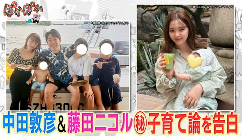 ぽかぽか 水曜（2）中田敦彦＆藤田ニコルの（秘）子育て論！