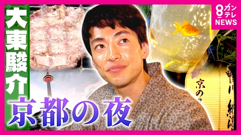 大東駿介の発見！てくてく学 先斗町の路地に水族館!?納涼床で絶品焼肉!?“京都の夜”の楽しみ方を調査