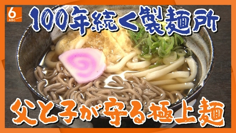 ABCニュース 【実録！人情食堂】うどんとそばのハーフ!?  「野口製麺所」大阪・吹田市　創業100年 父子で守る極上麺