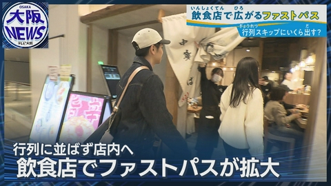 TVOやさしいニュース特集 【導入増加中！飲食店ファストパス】人気店に並ばず食べられる！客も店も得する“時短サービス”