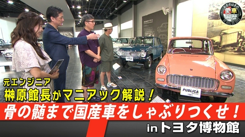 おぎやはぎの愛車遍歴 NO CAR,NO LIFE！ 骨の髄まで国産車をしゃぶりつくせ！inトヨタ博物館