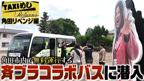 TAXIめし リターンズ 「角田リベンジ編」俺たちの“コラボバス”が角田市内を爆走中!?DOOM!!