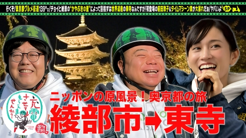 出川哲朗の充電させてもらえませんか？ ▼初登場！前田敦子▼絶景！奥京都の旅SP