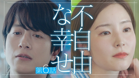 私があなたといる理由 第6話 不自由な幸せ