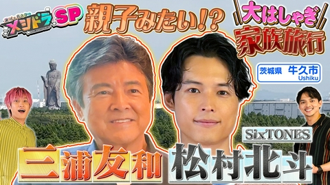 メシドラ　～兼近＆真之介のグルメドライブ～ 松村北斗&三浦友和と茨城牛久で男4人旅!エアホッケー対決で波乱の展開!?