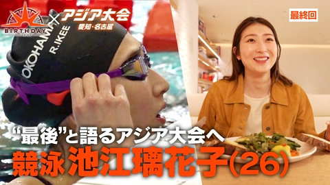 バース･デイ 再び輝きを！密着11年…競泳 池江璃花子