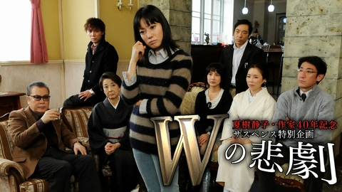 Ｗの悲劇 Ｗの悲劇