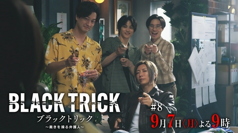 ブラックトリック～裁きを操る弁護人～ 【8話予告】9月7日（月）21時 ~ 放送予定 さよなら、はかり建築事務所