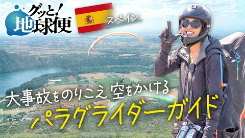 グッと！地球便 墜落事故で死に直面してもなおスペインの空を飛び続ける娘へ