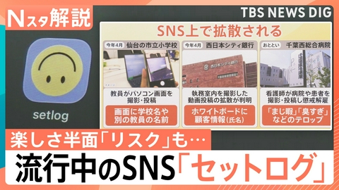 TBS NEWS DIG Powered by JNN “2秒を共有”流行中の「セットログ」【Nスタ】