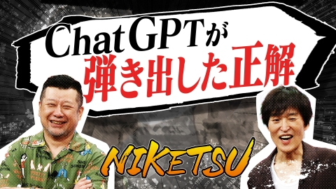 にけつッ!! 7月8日(火)放送分 令和になっても変わらないモノ＆AIが