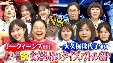 ネプリーグ 女だらけの2時間SP▼トークィーンズ軍団VS大久保佳代子軍団！